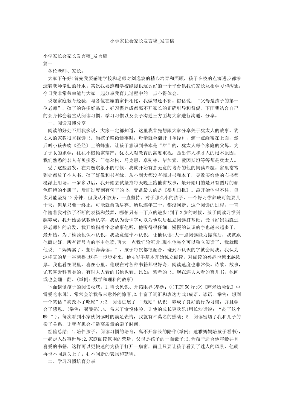 小学家长会家长发言稿-发言稿_第1页