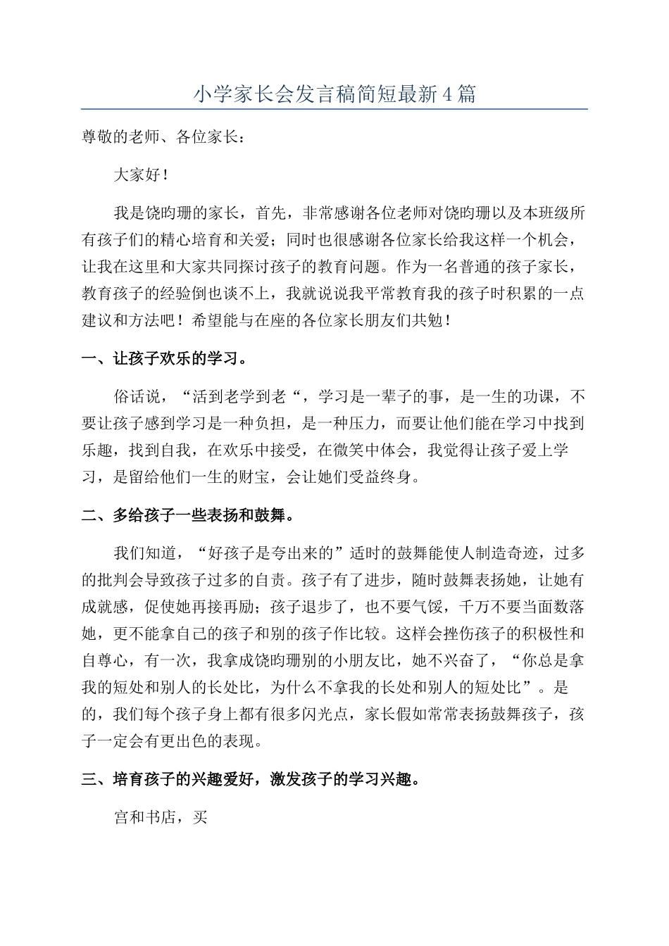 小学家长会发言稿简短最新4篇_第1页
