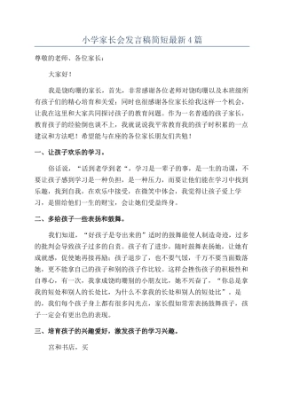 小学家长会发言稿简短最新4篇