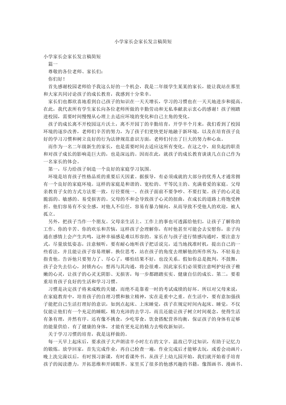 小学家长会家长发言稿简短_第1页