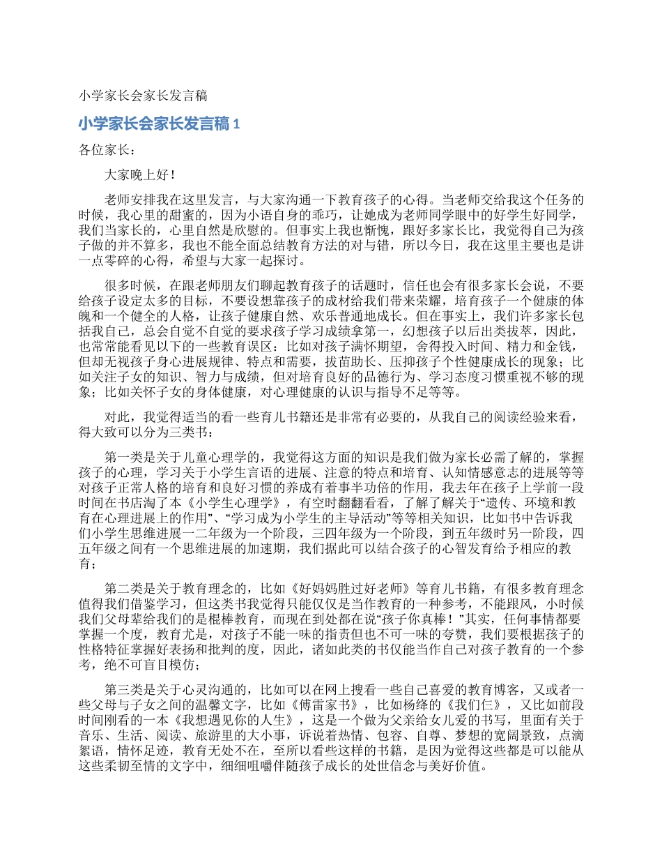小学家长会家长发言稿_第1页
