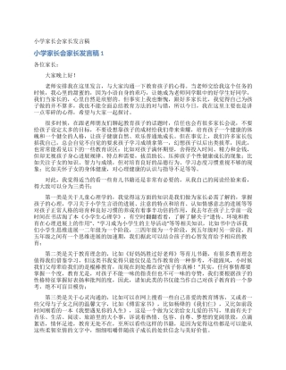 小学家长会家长发言稿