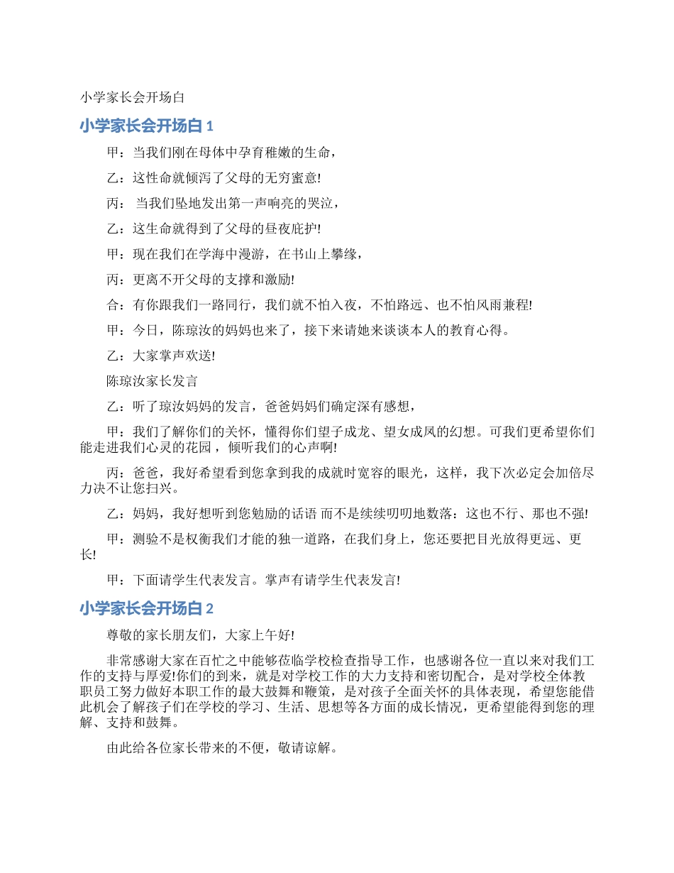 小学家长会开场白_第1页