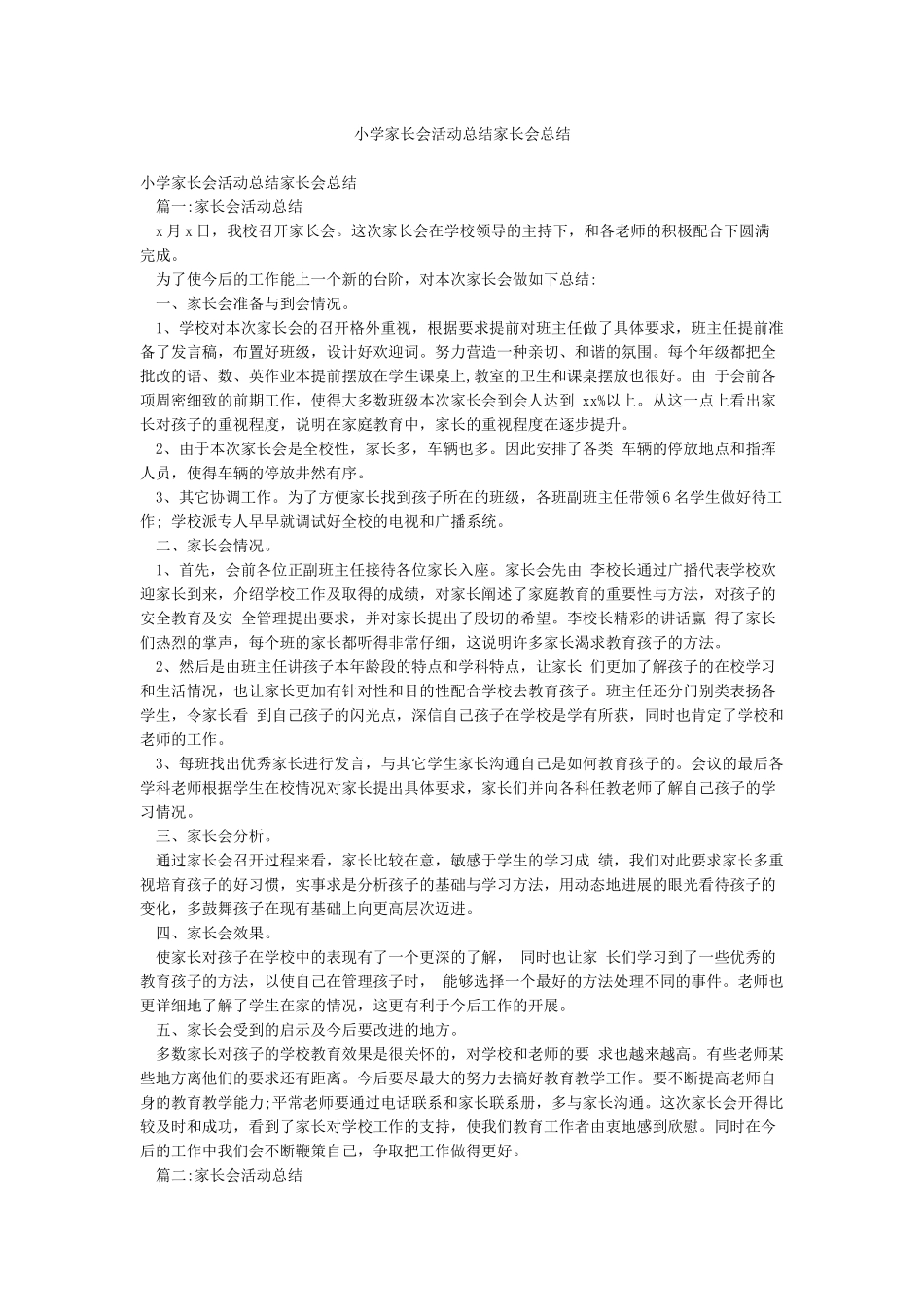 小学家长会活动总结家长会总结_第1页