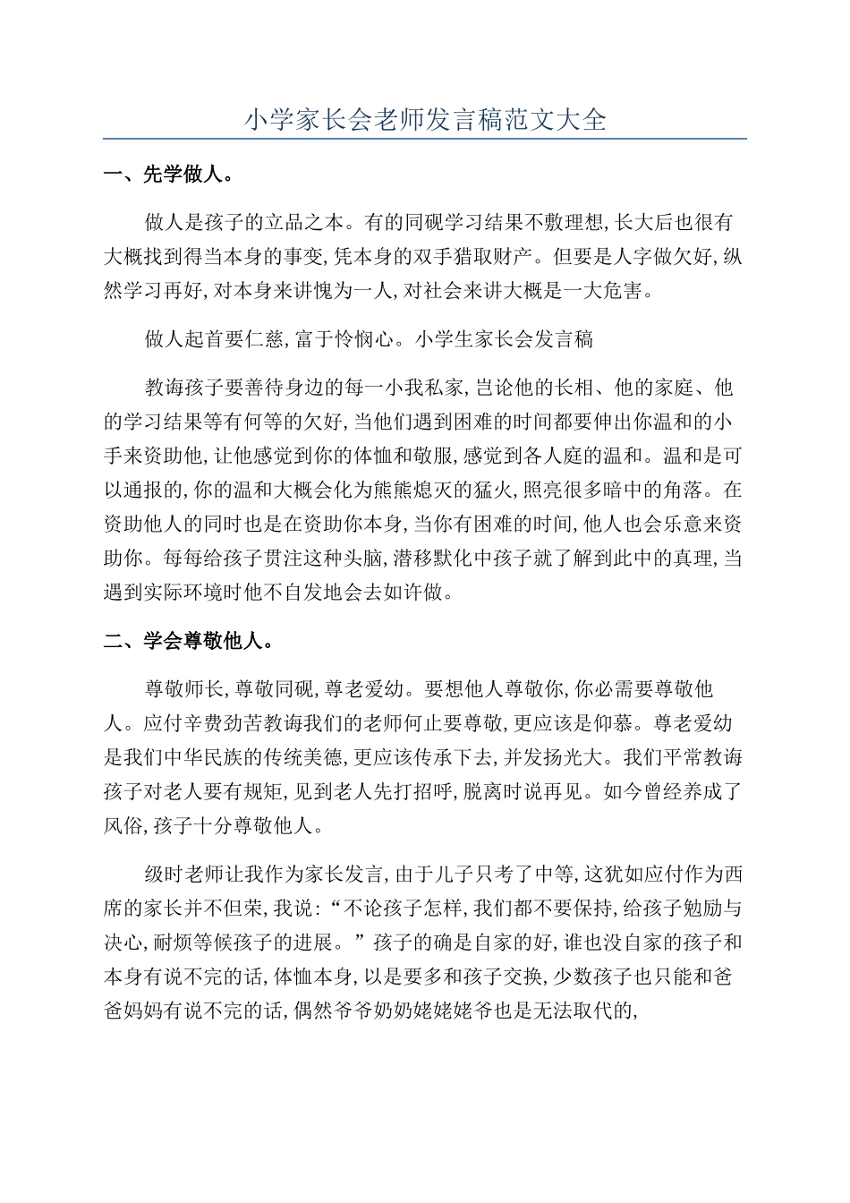 小学家长会教师发言稿范文大全_第1页