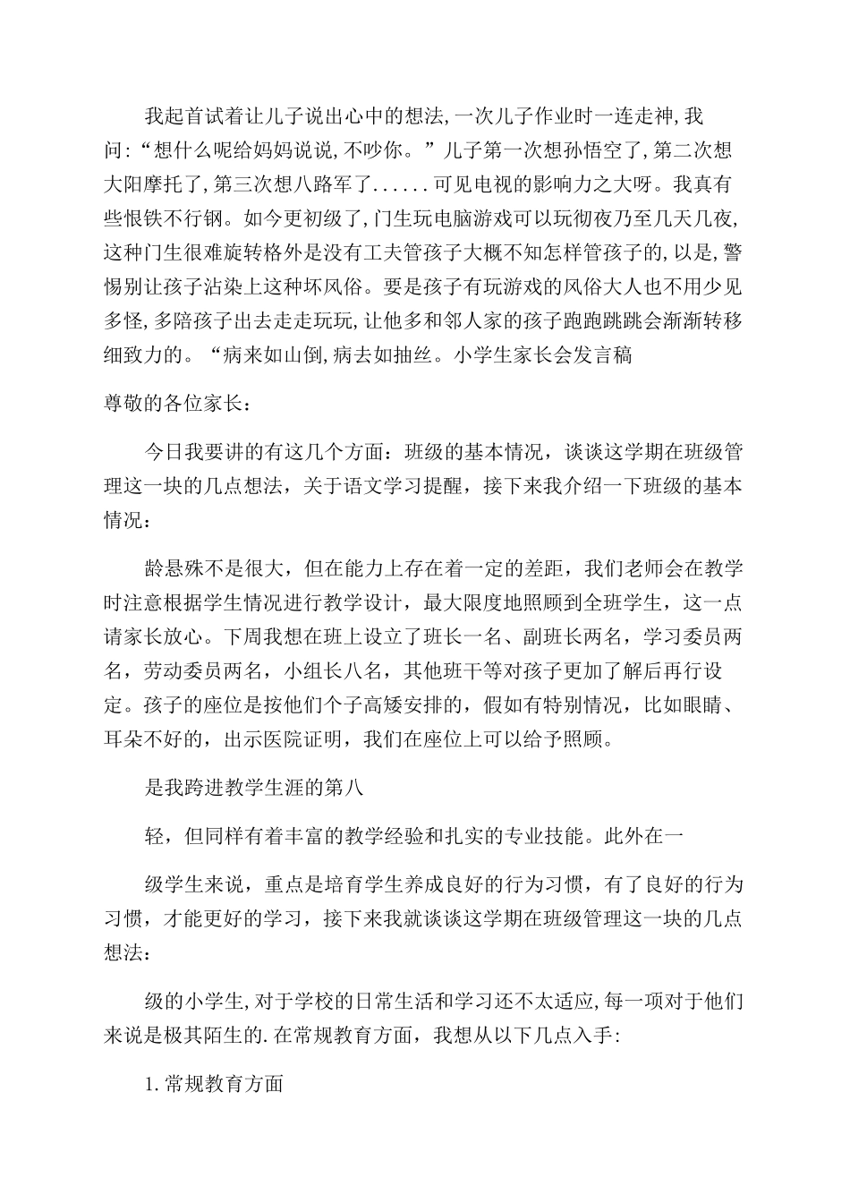 小学家长会教师发言稿范文大全_第2页