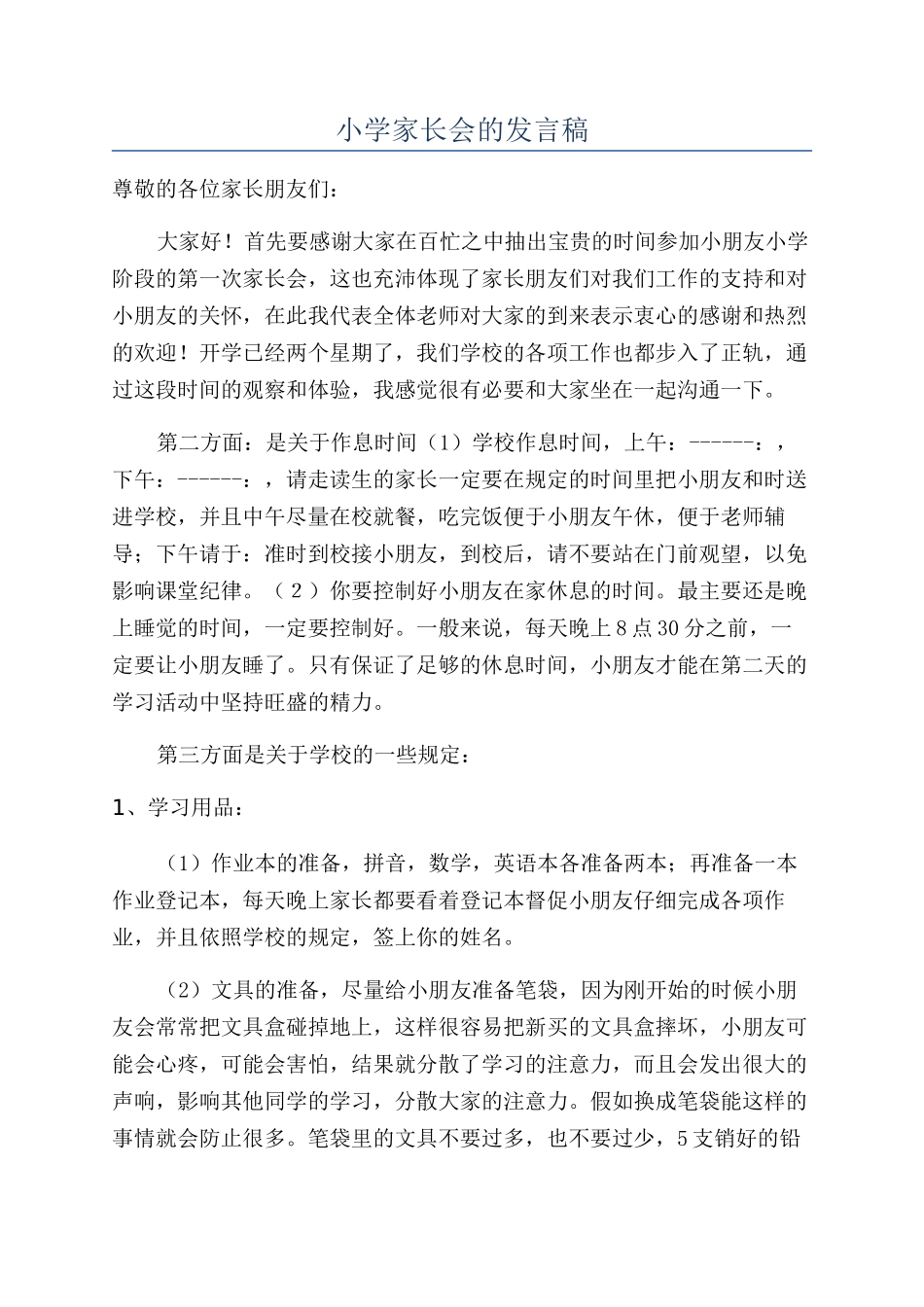 小学家长会的发言稿_第1页
