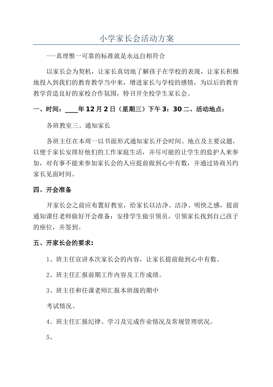 小学家长会活动方案_第1页