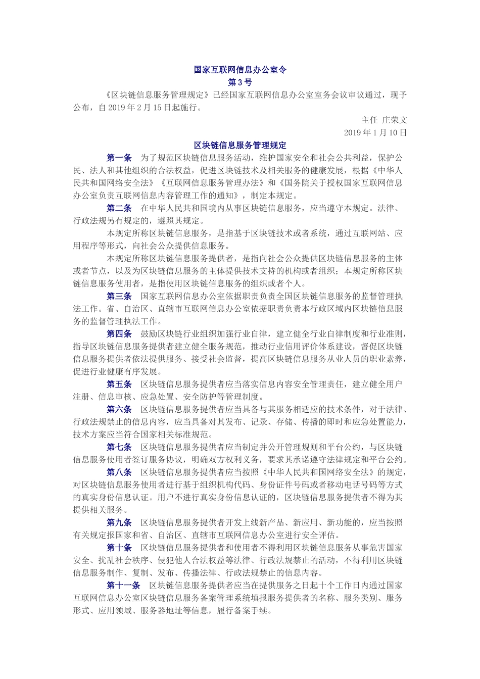 区块链信息服务管理规定_第1页