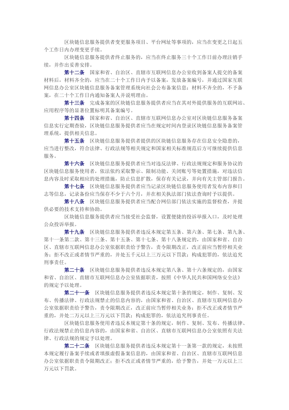 区块链信息服务管理规定_第2页