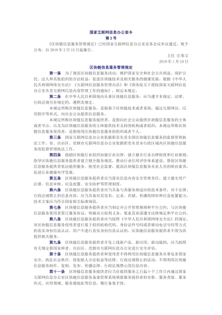 区块链信息服务管理规定