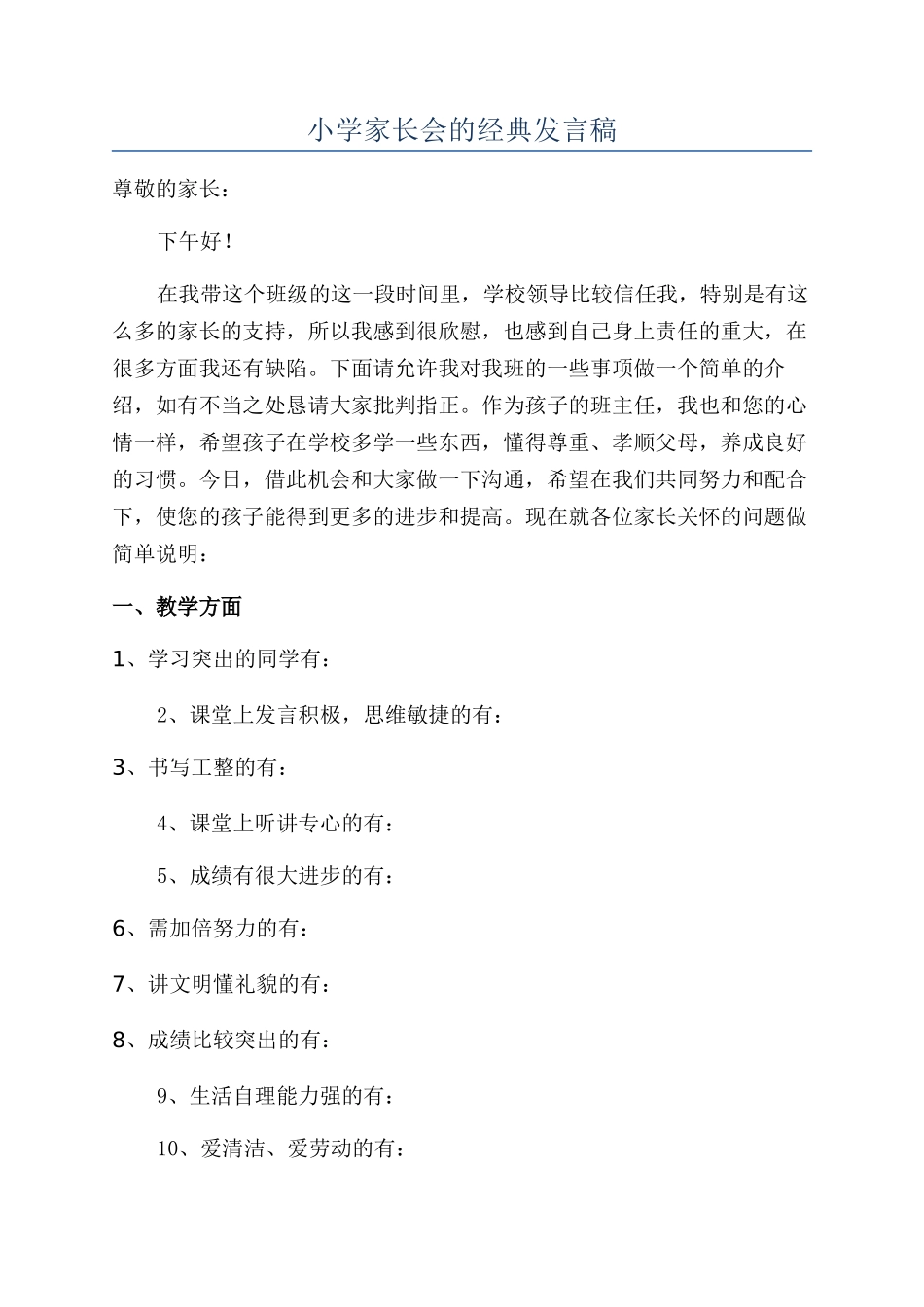 小学家长会的经典发言稿_第1页