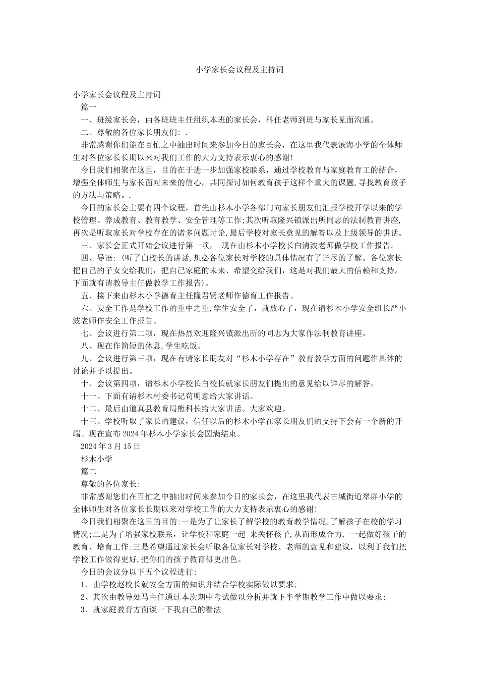 小学家长会议程及主持词_第1页