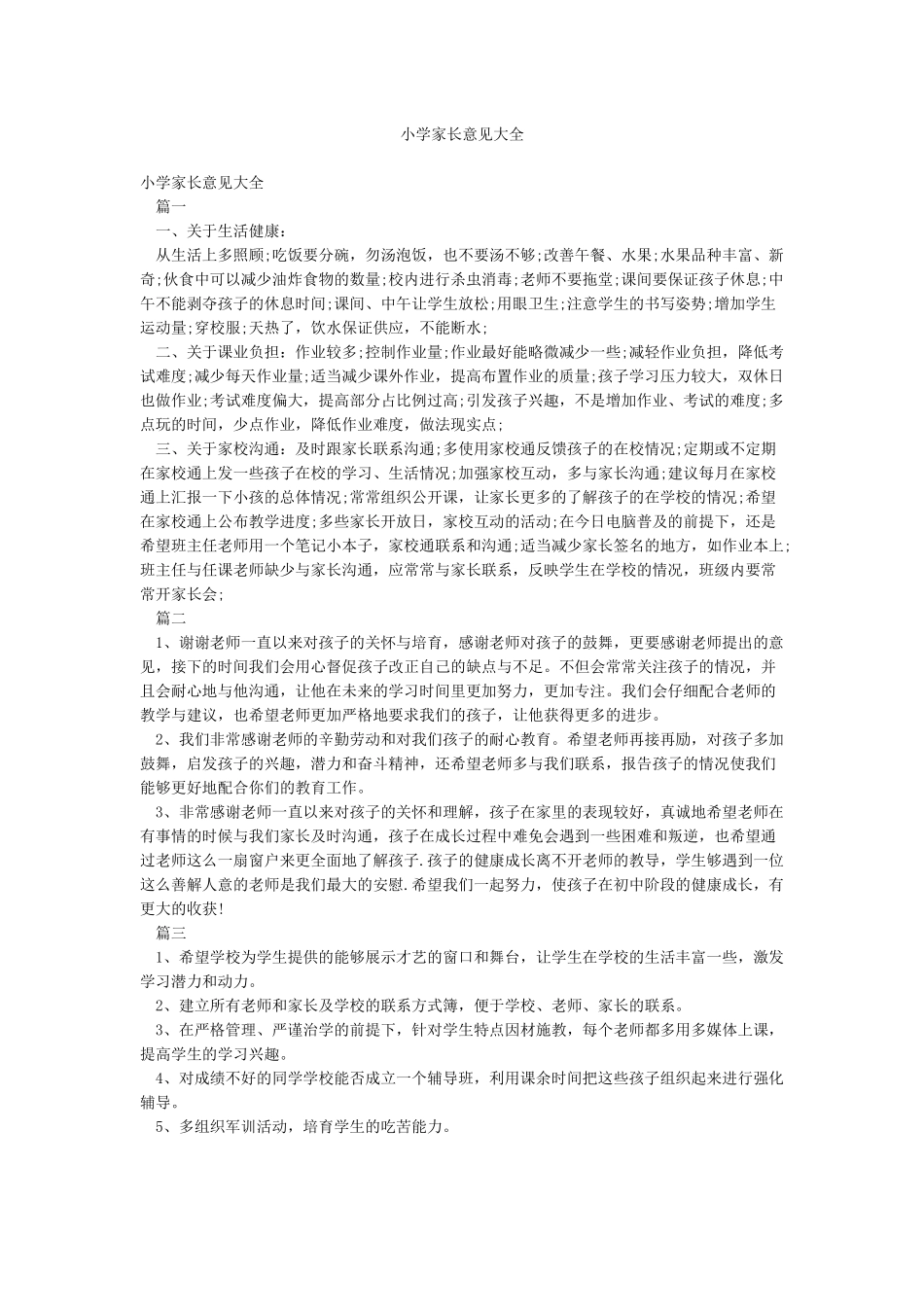 小学家长意见大全_第1页