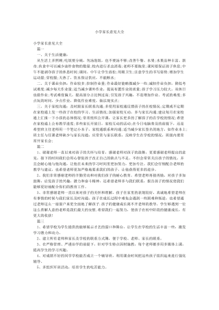 小学家长意见大全