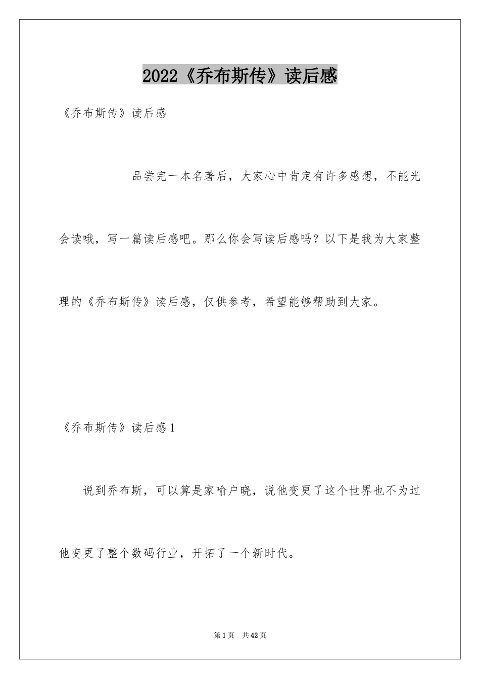 2022《乔布斯传》读后感_2_第1页