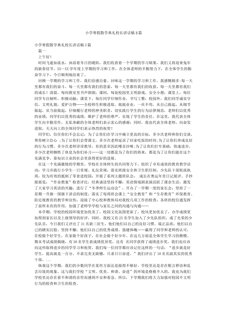 小学寒假散学典礼校长讲话稿3篇_第1页