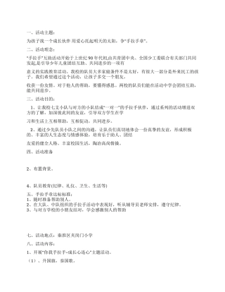 小学寒假少先队“你我手拉手成长心连心活动方案