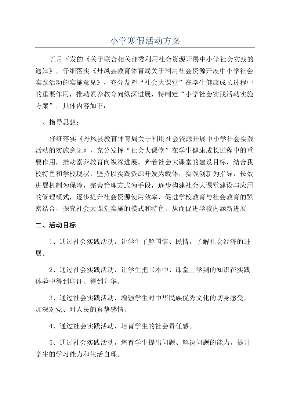 小学寒假活动方案_第1页