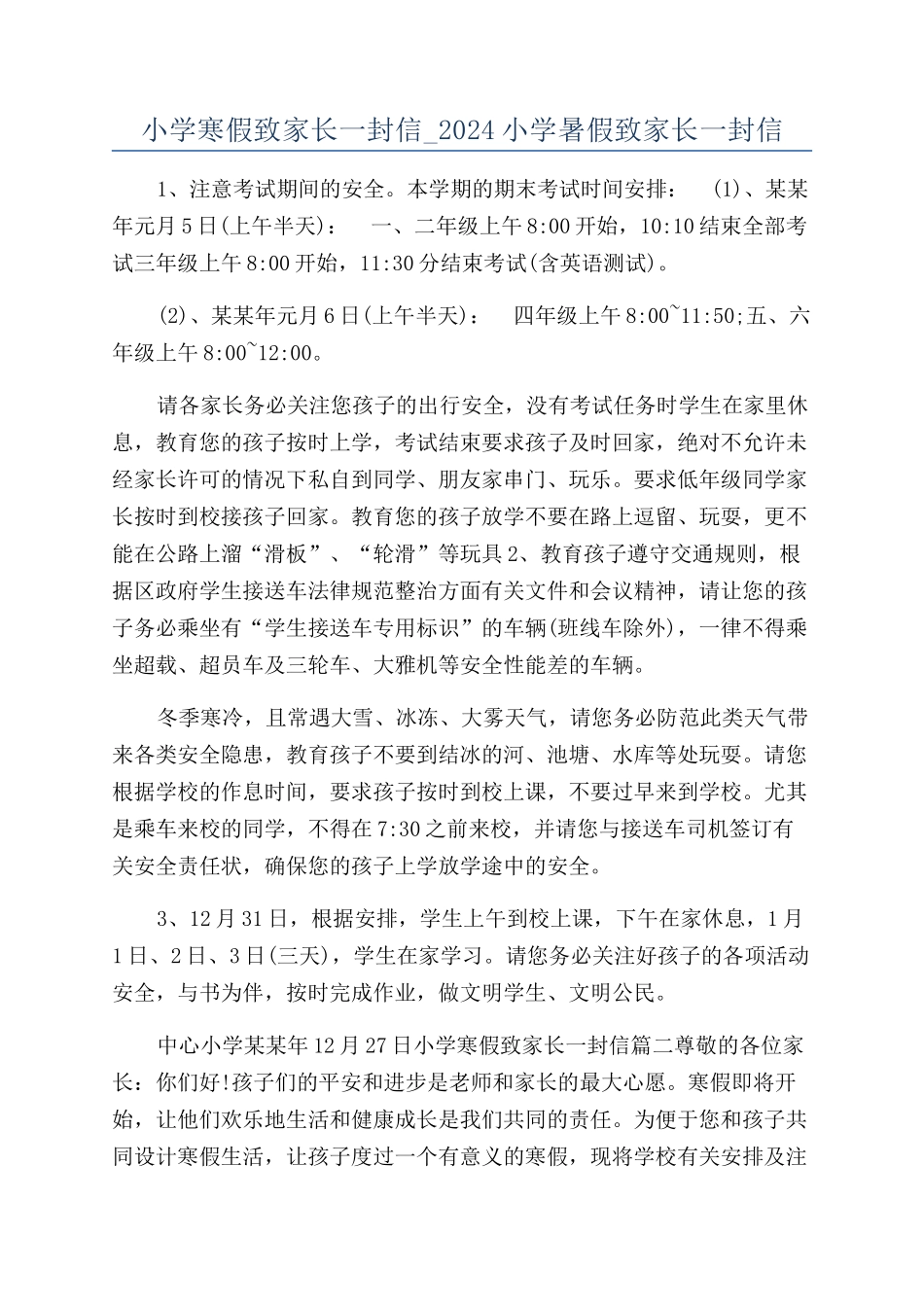 小学寒假致家长一封信-2024小学暑假致家长一封信_第1页