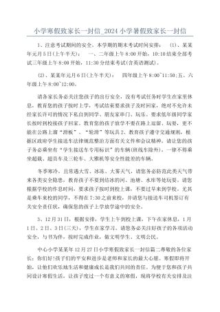 小学寒假致家长一封信-2024小学暑假致家长一封信