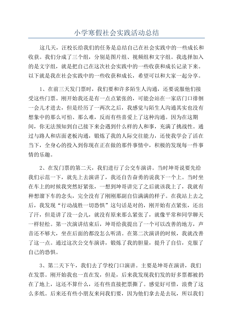 小学寒假社会实践活动总结_第1页
