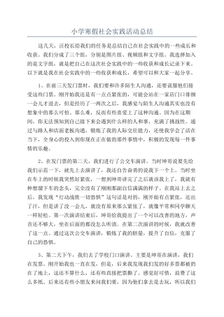 小学寒假社会实践活动总结