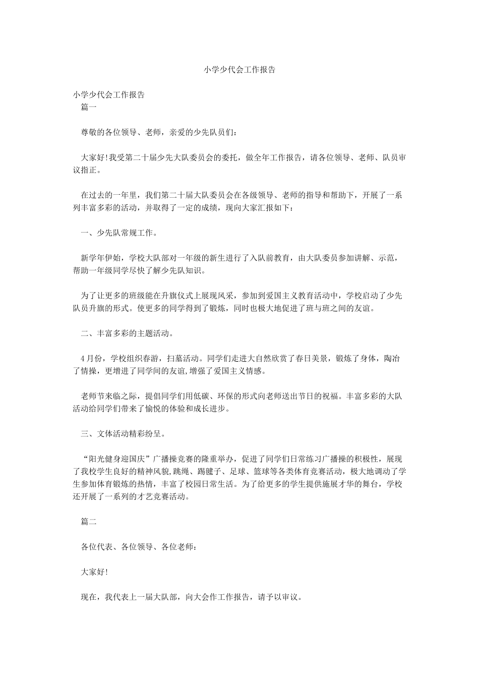 小学少代会工作报告_第1页
