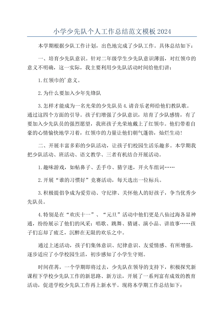 小学少先队个人工作总结范文模板2024_第1页