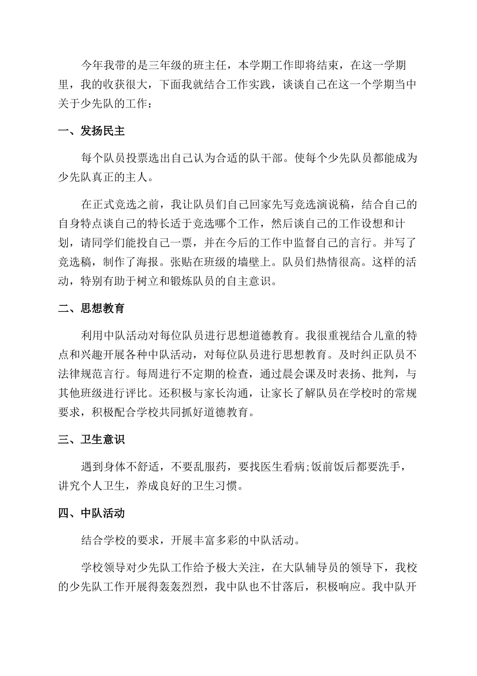 小学少先队个人工作总结范文模板2024_第3页