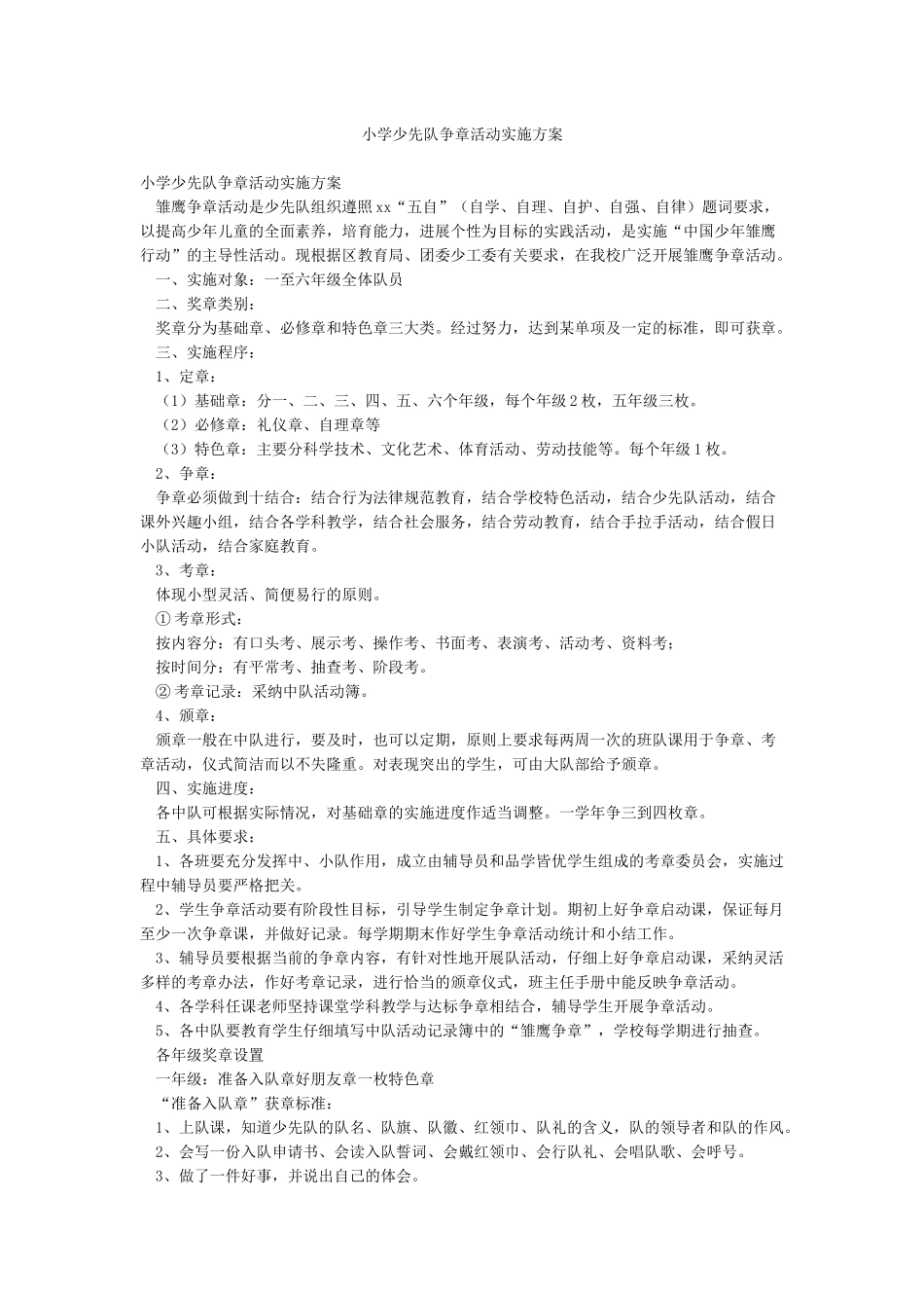 小学少先队争章活动实施方案_第1页