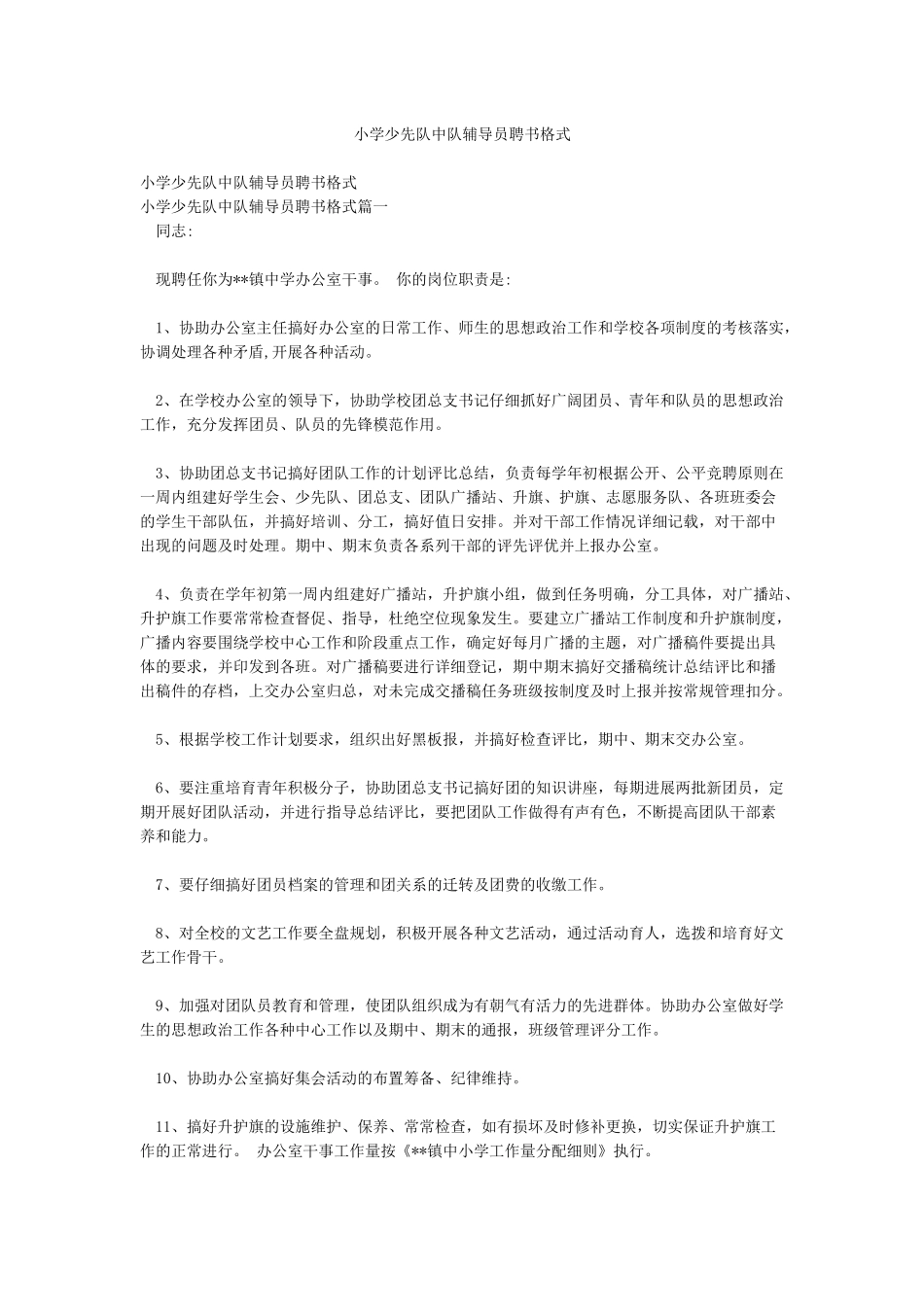 小学少先队中队辅导员聘书格式_第1页