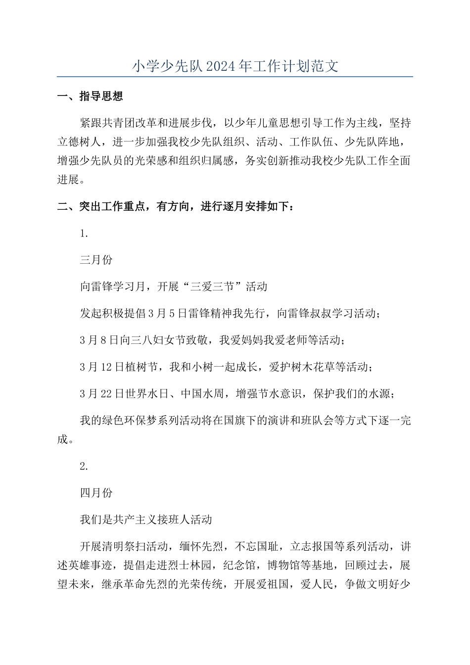 小学少先队2024年工作计划范文_第1页