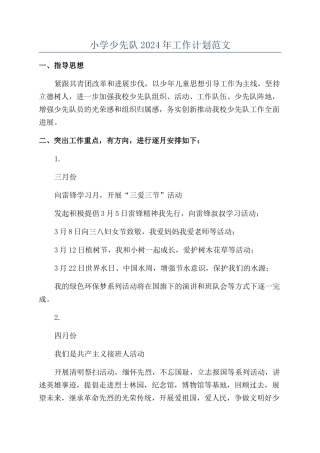小学少先队2024年工作计划范文