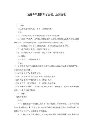 波特奇早期教育方法：幼儿生活自理