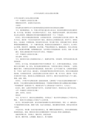 小学少先队新生入队仪式校长讲话稿