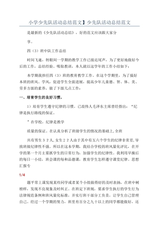 小学少先队活动总结范文】少先队活动总结范文