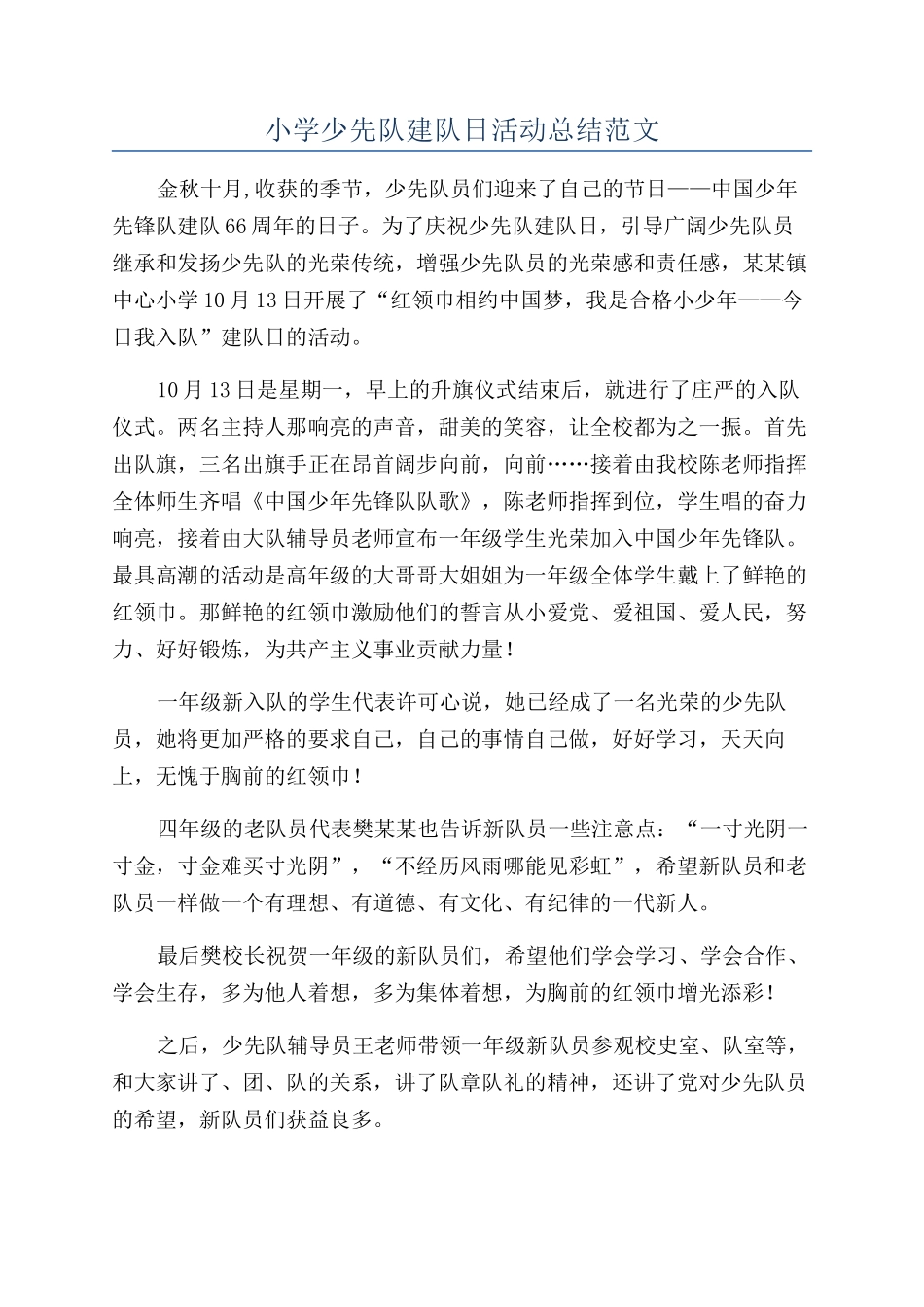 小学少先队建队日活动总结范文_第1页