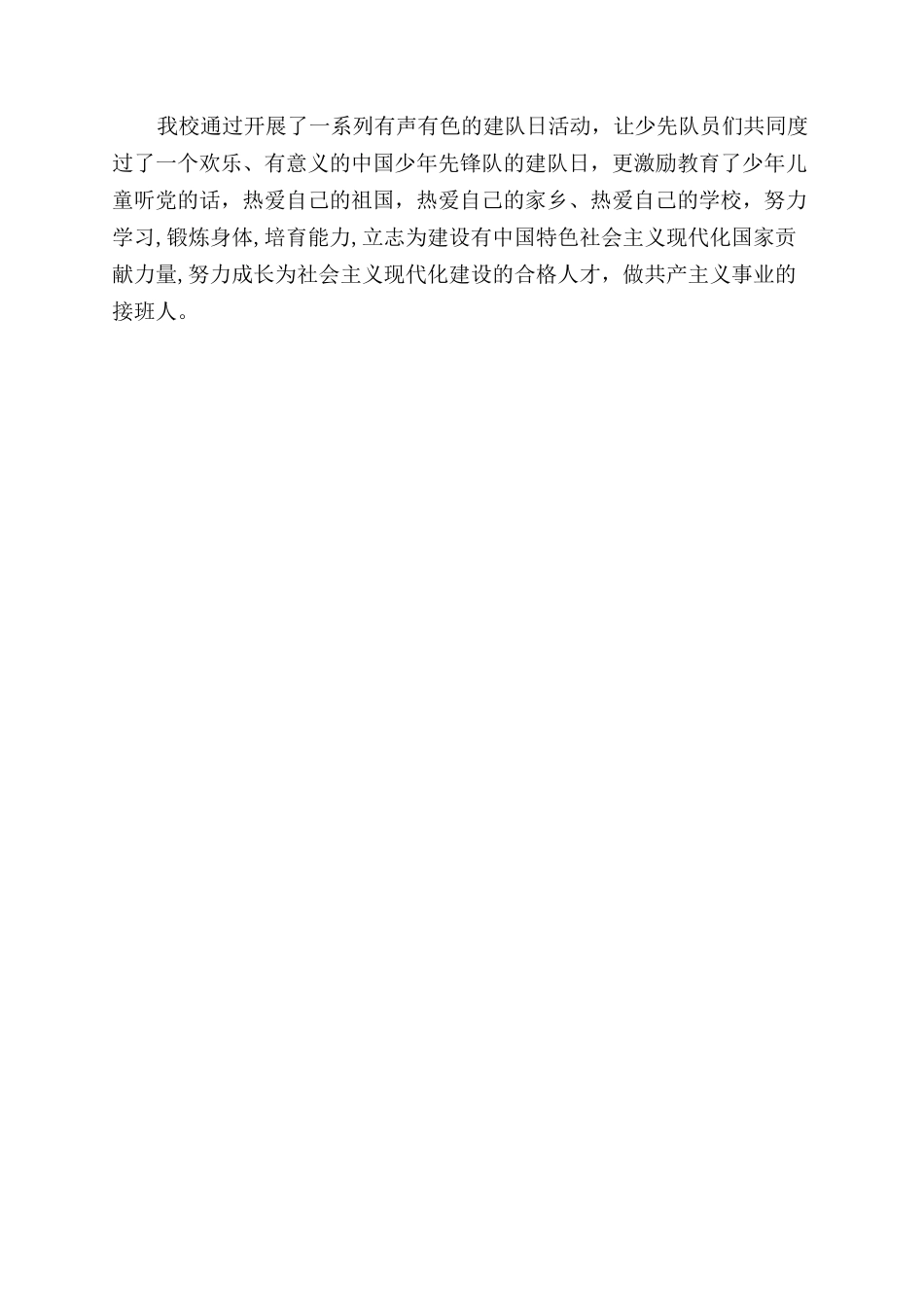 小学少先队建队日活动总结范文_第2页