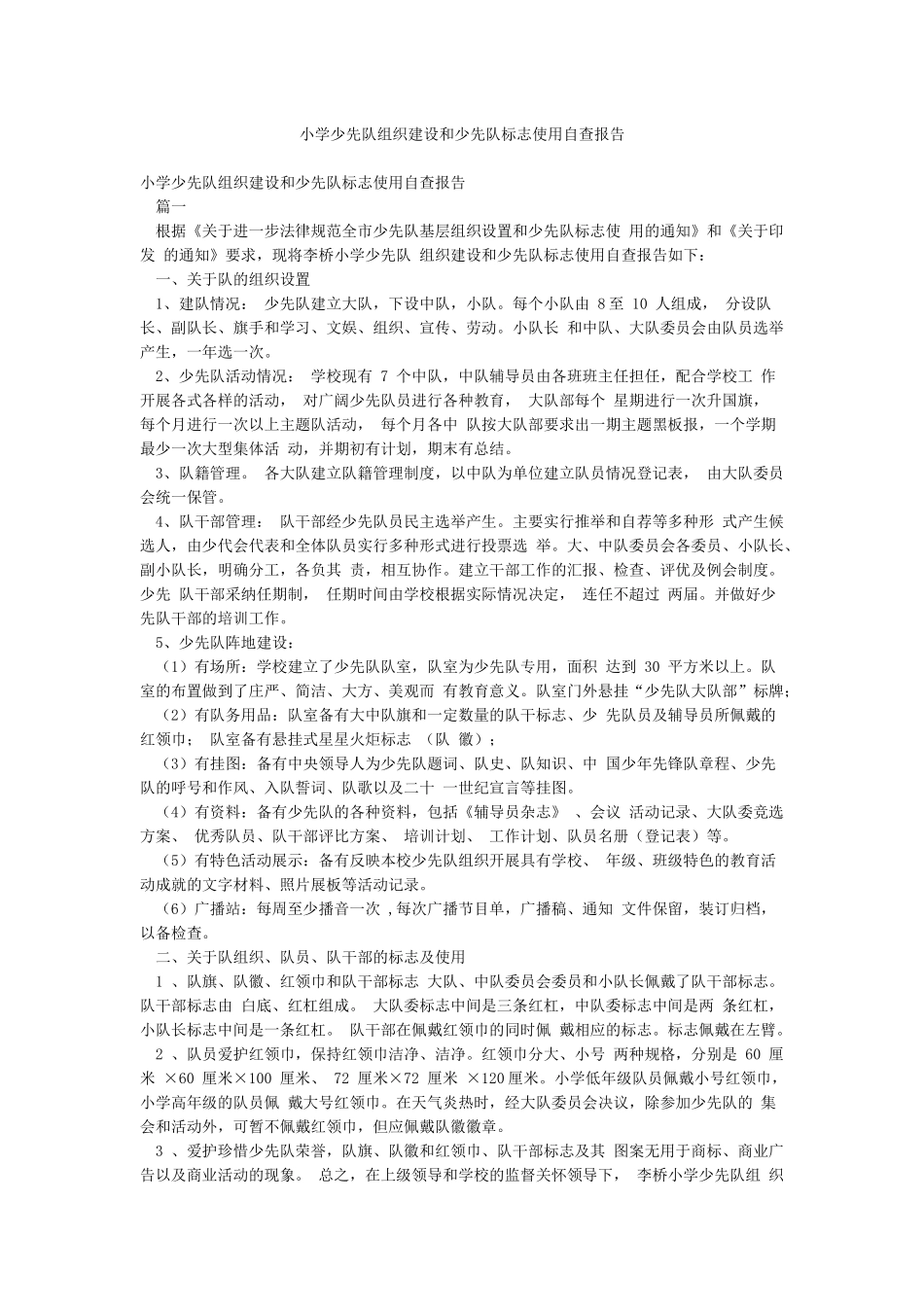 小学少先队组织建设和少先队标志使用自查报告_第1页