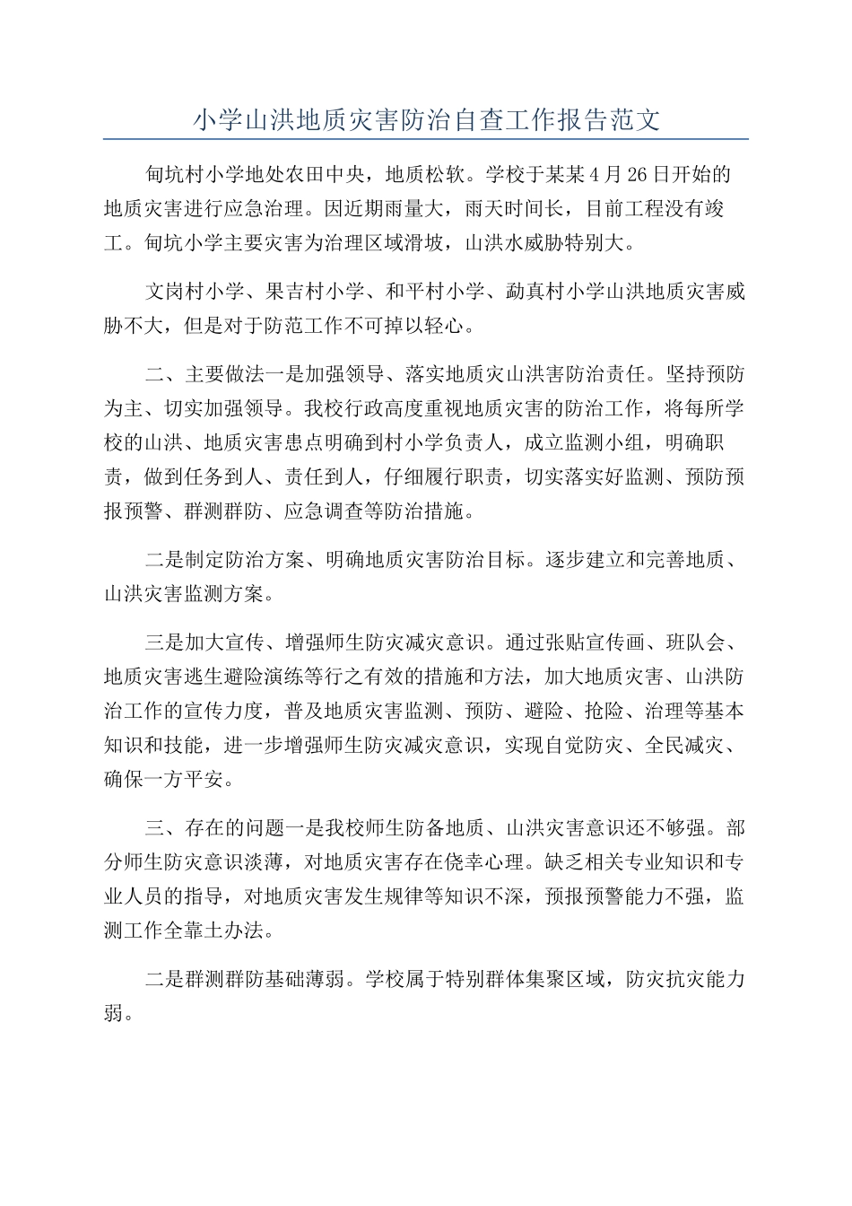 小学山洪地质灾害防治自查工作报告范文_第1页