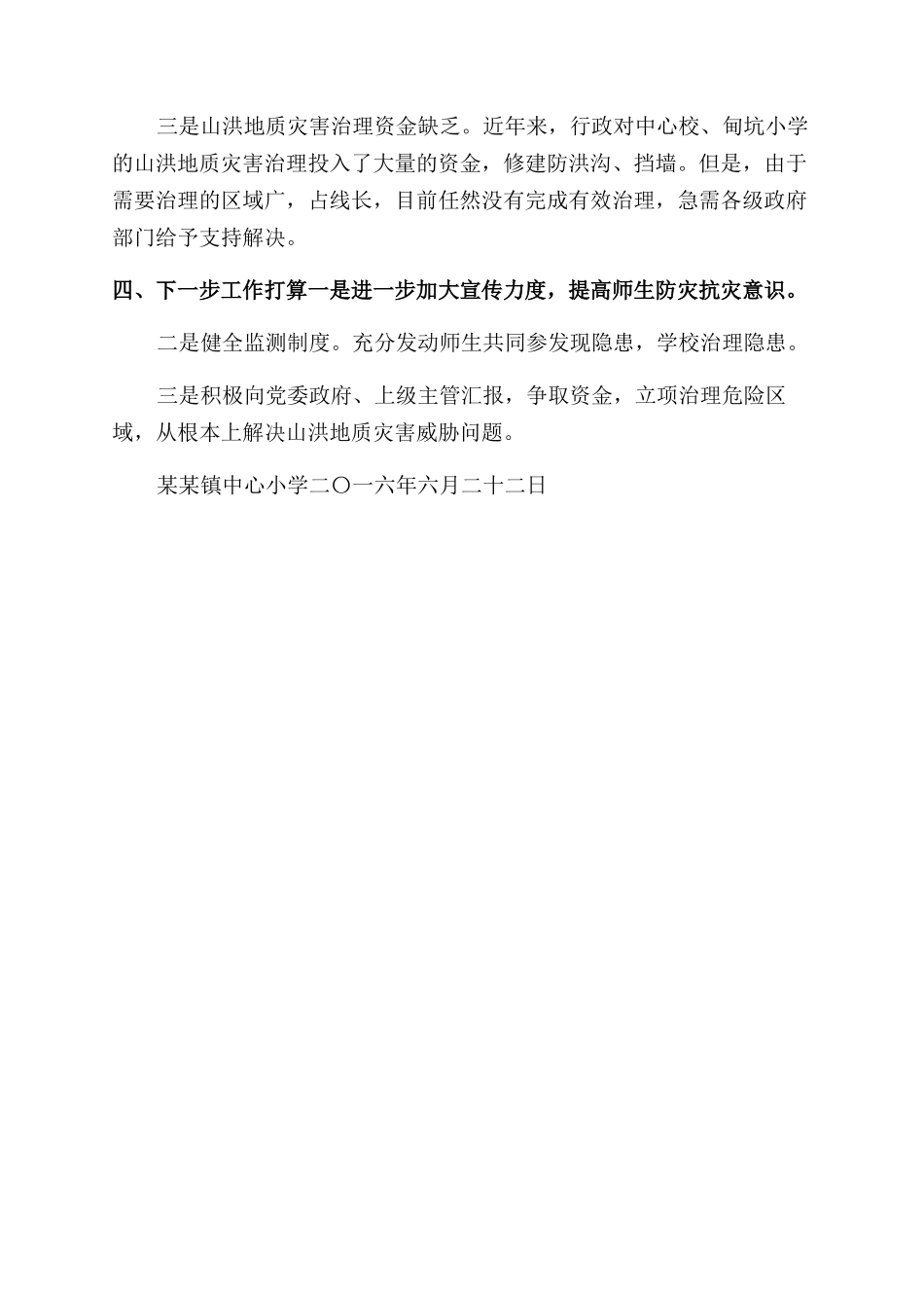 小学山洪地质灾害防治自查工作报告范文_第2页