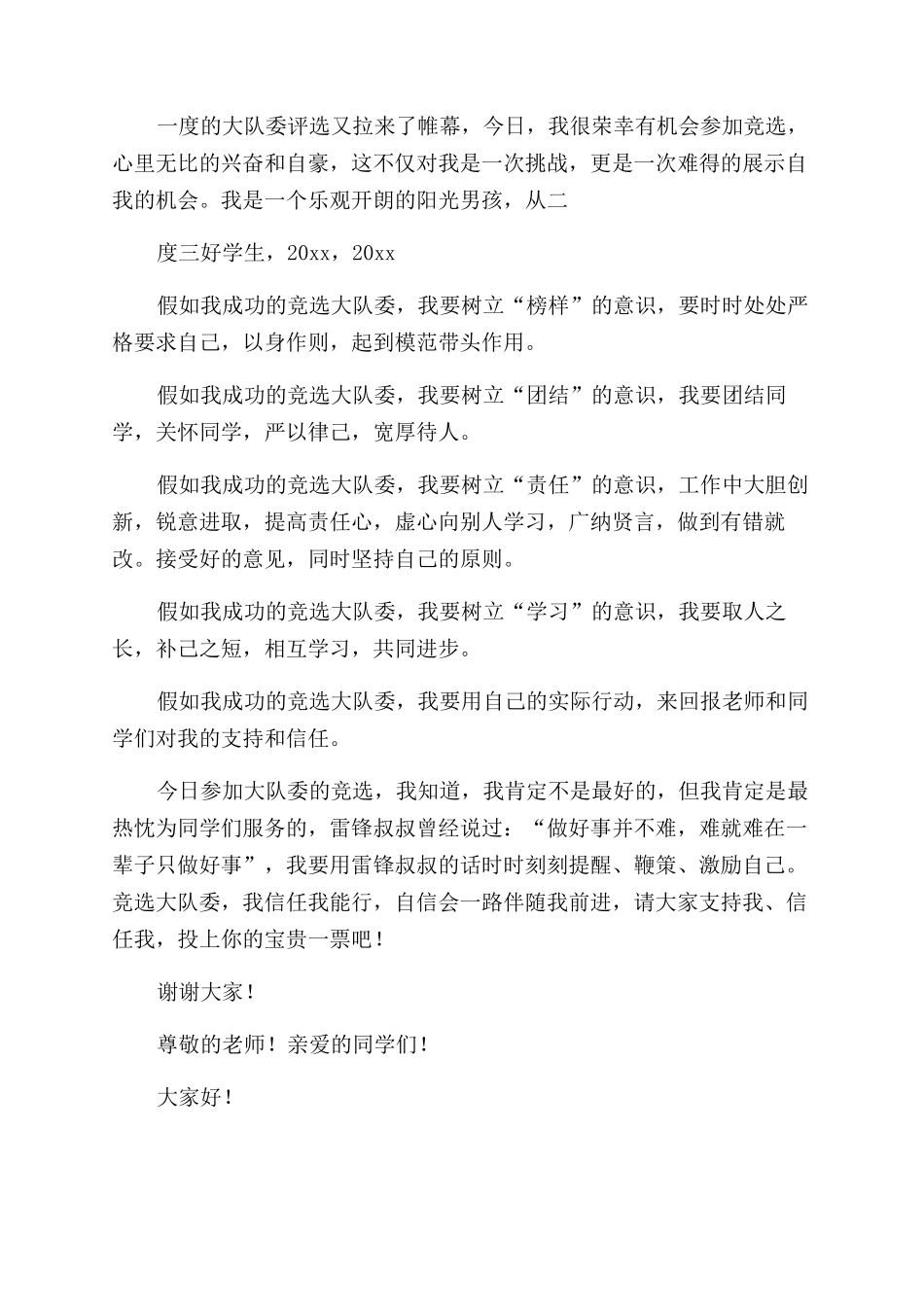 小学少先队竞选大队委演讲稿_第2页