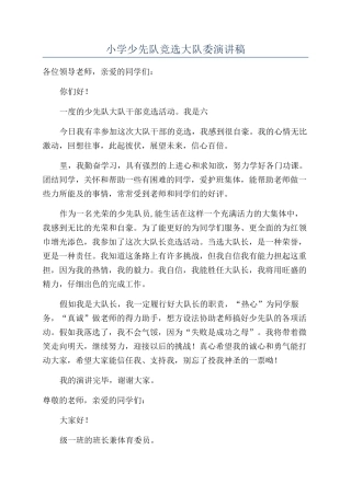 小学少先队竞选大队委演讲稿