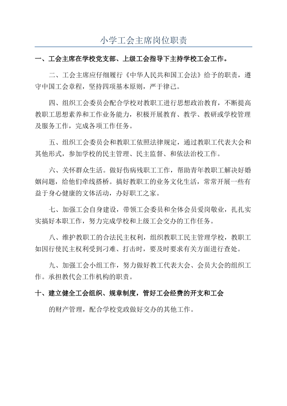 小学工会主席岗位职责_第1页