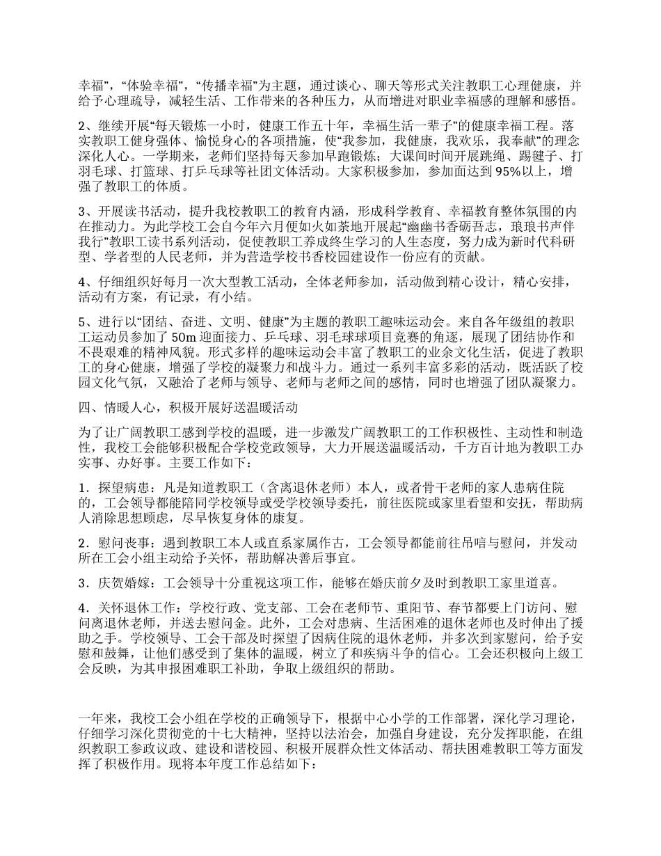 小学工会工作总结5篇_第2页