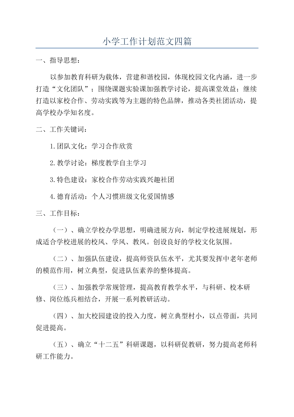 小学工作计划范文四篇_第1页