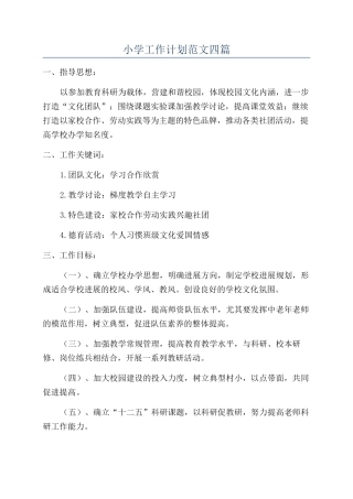 小学工作计划范文四篇