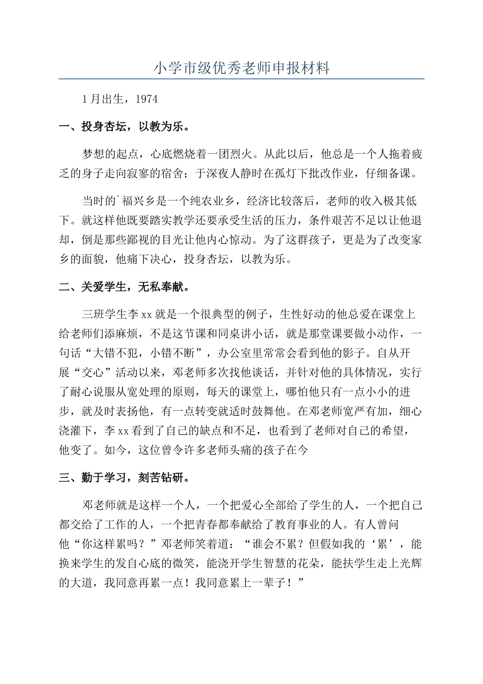 小学市级优秀教师申报材料_第1页