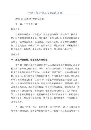 小学工作计划范文(精选多篇)